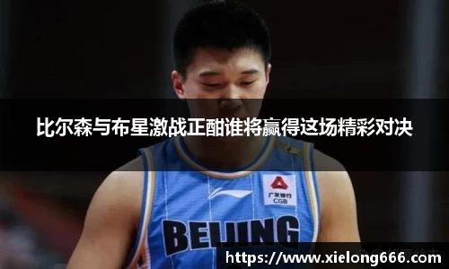 比尔森与布星激战正酣谁将赢得这场精彩对决