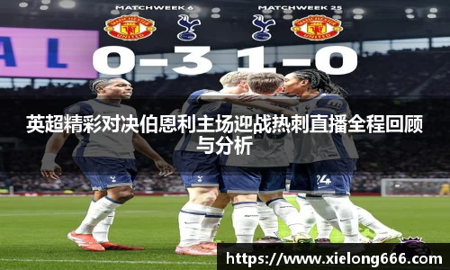 英超精彩对决伯恩利主场迎战热刺直播全程回顾与分析