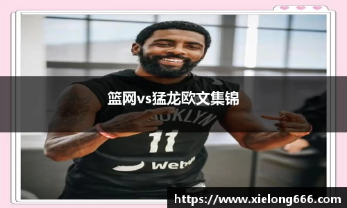 篮网vs猛龙欧文集锦