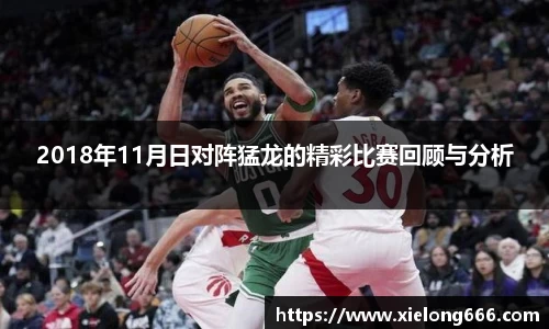 2018年11月日对阵猛龙的精彩比赛回顾与分析