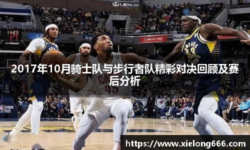 2017年10月骑士队与步行者队精彩对决回顾及赛后分析